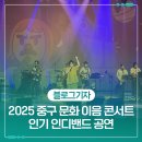 중구문화의전당 1층, 2층, 3층 | 2025 울산 중구 문화 이음 콘서트 인기 인디밴드 공연
