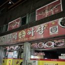 654 | 이천 중국집 맛집 진미손짜장 짬뽕 볶음밥 찐맛집 내돈내산 솔직후기