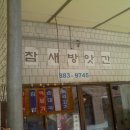 참새방앗간 이미지