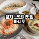 [명지 파시토] 또 가고싶은 브런치카페, 내돈내산 후기 :)