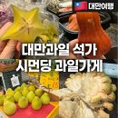 St.four 99 | [시먼딩 과일가게 추천] 타이베이 대만과일 먹방 석과 용과 별모양 가격 종류