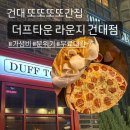 GS건대점 | [건대] 더프타운 라운지 건대점 후기