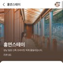홍연스테이 이미지