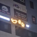 윤슬세신 이미지