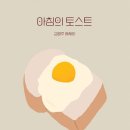 아침에 토스트 네이버블로그