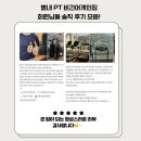 비긴 어게인 | 별내 PT 비긴어게인짐] 📌 별내PT 진짜 후기 모음✨ 효과로 증명된 비긴어게인짐!
