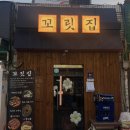 꼬릿집 이미지