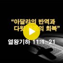 열왕기하 11:1~21 / 아달랴의 반역과 다윗 왕조의 회복 / 2024년 9월 23일(월) 이미지