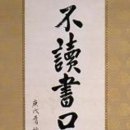 일일부독서구중생형극 이미지