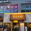 세종 정성육회 세종점에서 뭉티기,육전 내돈내산 솔직후기..