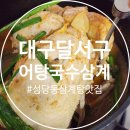대구 달서구 성당동 삼계탕 맛집 어탕국수삼계