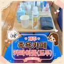 카파이풋 - 제주시 백포북길 23 | 제주 족욕카페 카파이풋 내돈내산 솔직후기