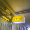 헤몬 | 퇴근 후 동료와 방문한 신논현역네일 네일헤몬 강남점 후기!