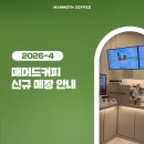 발안공단로3길 | 매머드커피 2026년 4월 신규 오픈 매장 안내