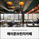 헤이준브런치카페 이미지