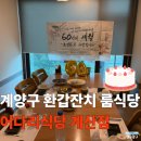 장제로 756번길 | 계양구 환갑잔치,부모님 생신에 모시고가기 좋은 룸식당 "어다리횟집"