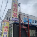 마트세차장 이미지