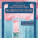 부천필하모닉오케스트라 [BIAF 개최기념] 애니메이션 OST콘서트 이미지