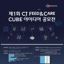 제1회 CJ Feed&Care CUBE 아이디어 공모전 이미지