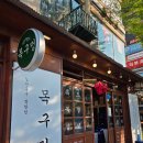 일산 웨스턴돔 맛집 '목구멍 고양장항점' 미나리삼겹살 후기