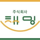 주식회사 채밍