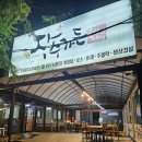 장수-14 | 인천대공원 맛집 장수가든 오리누룽지백숙 후기 가족외식추천