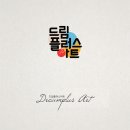드림플러스아트 이미지