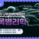 [개정판 나무의사] 수목병리학 - 제1강 수목병리학 일반/수목병해의 발생 나무쌤 구독자 6.31천명 이미지