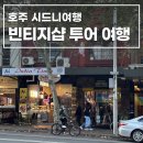 파브리크스토어 | 호주 시드니 빈티지샵 투어 시드니 이색 여행지 추천