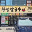 밀양친정칼국수