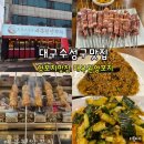 대복원 | 대구 수성구 맛집 인정 수성구 양꼬치 끝판왕 대복원양꼬치 재방문 후기