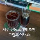 제주 전농로카페 그린루스카 드립커피맛집 웨이팅없는 후기
