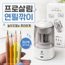 겸비어린이집 | [프로살림] 전동 자동 연필깎이 추천, 초등학생 생일선물 완벽 해결한 솔직후기!