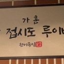 완미족발가정루원시티점 이미지