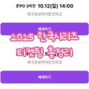 코시 | 시리즈 예매 방법, 예매 일정 (10/24 업데이트), 코시 티켓팅 꿀팁, 인터파크 야구 새로고침 동시접속...
