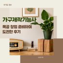 목공국가자격증 실기시험 대비반(가구제작/목공예기능사,3개월과정) | 가구제작기능사, 목공 창업 준비하며 도전한 후기