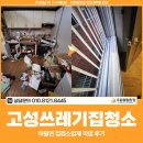 고성쓰레기집청소, 하일면 집청소업체 작업 후기