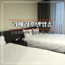 호텔리베라 | 인천공항숙소 리베라호텔영종 인천 힐링 호캉스 1박 후기
