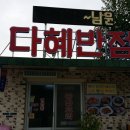다혜반점 이미지