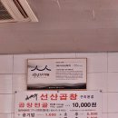 선산한우 | 구미 김태주선산곱창 본점 내돈내산 후기 (30년 전통, 국물 맛집, 소주안주 추천, 원평동 선산곱창)