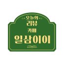 일삼이이
