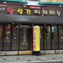 왕삼겹찌개집