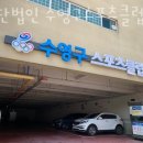 수영구스포츠클럽 네이버블로그