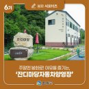 잔디마당 자동차 야영장 | [제6기 봉화군 서포터즈] 주말엔 봉화로! 여유를 즐기는 &#39;잔디마당자동차야영장&#39; | 이정우 님