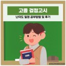 고졸 검정고시반(6과목) | 고졸 검정고시 난이도 일정 공부방법 및 후기