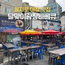을지로 야장 핫플 달맞이광장바베큐 본점 캐치테이블 예약 꿀팁 성공 후기