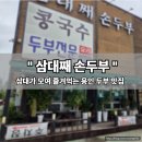 삼대째손두부 | 용인 순두부 콩국수 맛집 - 삼대째 손두부집 솔직 후기