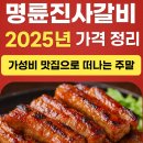 2025년 명륜진사갈비 가격 인상 정리!