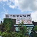 여주-1066 | 이천시 마장면 평양냉면 맛집, "전통평양냉면"