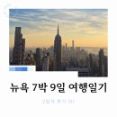 더 탑 | 뉴욕 7박 9일 여행일기 DAY2 (5)_탑오브더락 전망대 후기, 입장권 티켓_251004